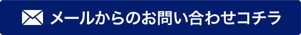 メールでのお問い合わせ