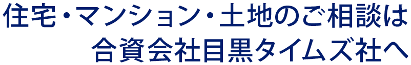 住宅・マンション。土地のご相談は合資会社目黒タイムズ社へ