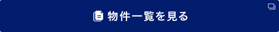 物件一覧を見る（別ウインドウが開きます）